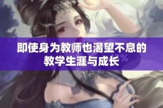即使身为教师也渴望不息的教学生涯与成长