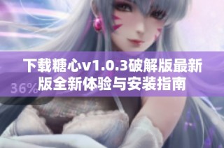 下载糖心v1.0.3破解版最新版全新体验与安装指南
