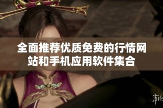 全面推荐优质免费的行情网站和手机应用软件集合
