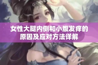 女性大腿内侧和小腹发痒的原因及应对方法详解