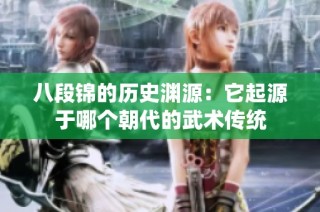 八段锦的历史渊源：它起源于哪个朝代的武术传统