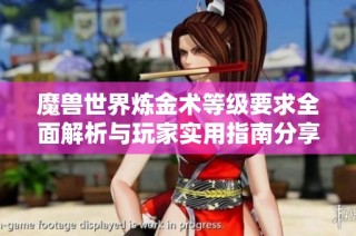 魔兽世界炼金术等级要求全面解析与玩家实用指南分享
