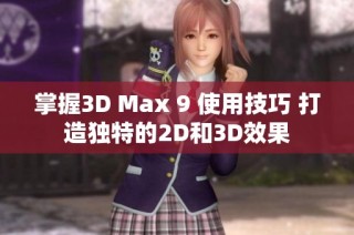 掌握3D Max 9 使用技巧 打造独特的2D和3D效果