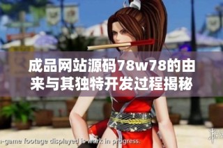成品网站源码78w78的由来与其独特开发过程揭秘