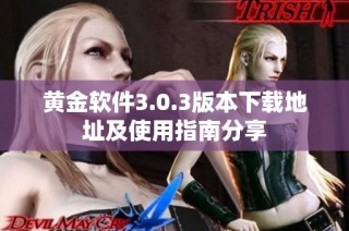 黄金软件3.0.3版本下载地址及使用指南分享