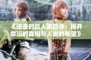 《进击的巨人第四季：揭开命运的真相与人类的希望》