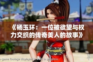 《杨玉环：一位被欲望与权力交织的传奇美人的故事》