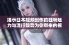 揭示日本视频创作的独特魅力与流行趋势为你带来的视觉盛宴