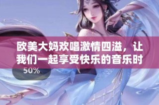 欧美大妈欢唱激情四溢，让我们一起享受快乐的音乐时光