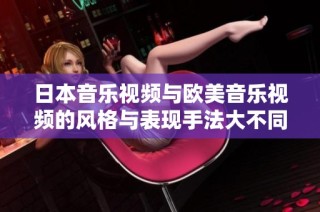 日本音乐视频与欧美音乐视频的风格与表现手法大不同的探讨