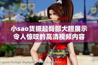 小sao货撅起臀部大胆展示令人惊叹的高清视频内容