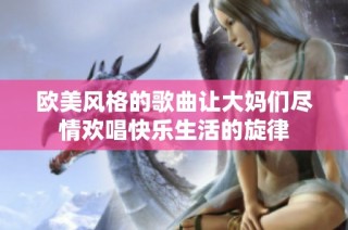 欧美风格的歌曲让大妈们尽情欢唱快乐生活的旋律