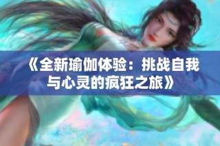 《全新瑜伽体验：挑战自我与心灵的疯狂之旅》