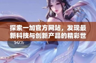 探索一加官方网站，发现最新科技与创新产品的精彩世界