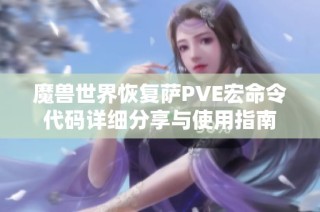 魔兽世界恢复萨PVE宏命令代码详细分享与使用指南