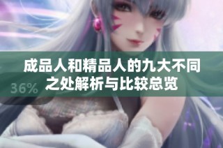 成品人和精品人的九大不同之处解析与比较总览