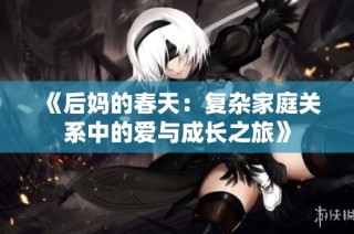 《后妈的春天：复杂家庭关系中的爱与成长之旅》
