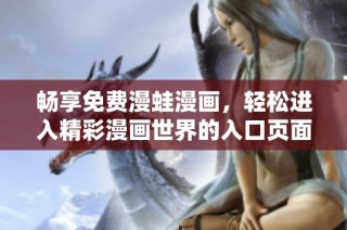 畅享免费漫蛙漫画，轻松进入精彩漫画世界的入口页面