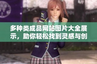 多种类成品网站图片大全展示，助你轻松找到灵感与创意