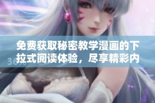 免费获取秘密教学漫画的下拉式阅读体验，尽享精彩内容