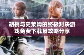 胡桃与史莱姆的终极对决游戏免费下载及攻略分享