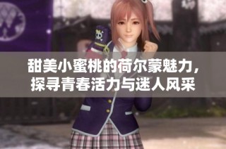 甜美小蜜桃的荷尔蒙魅力，探寻青春活力与迷人风采
