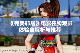《完美邻居》电影在线观影体验全解析与推荐