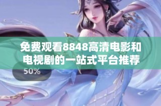 免费观看8848高清电影和电视剧的一站式平台推荐