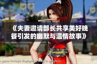 《夫妻邀请部长共享美好晚餐引发的幽默与温情故事》