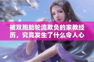被双胞胎轮流欺负的家教经历，究竟发生了什么令人心碎的故事
