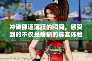 冲破那道薄膜的瞬间，感受到的不仅是疼痛的真实体验