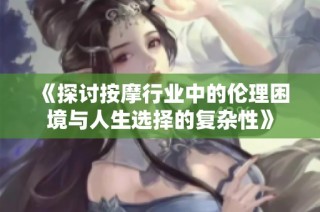 《探讨按摩行业中的伦理困境与人生选择的复杂性》