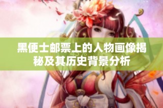 黑便士邮票上的人物画像揭秘及其历史背景分析
