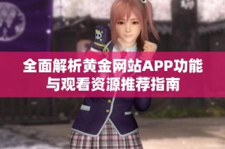 全面解析黄金网站APP功能与观看资源推荐指南