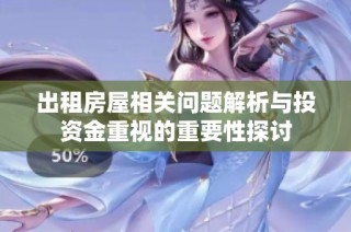 出租房屋相关问题解析与投资金重视的重要性探讨