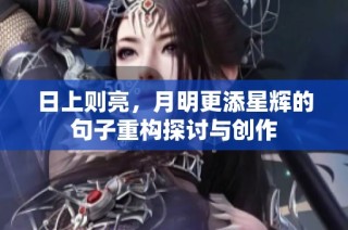 日上则亮，月明更添星辉的句子重构探讨与创作