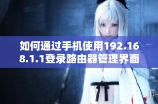 如何通过手机使用192.168.1.1登录路由器管理界面