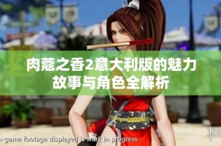 肉蔻之香2意大利版的魅力故事与角色全解析