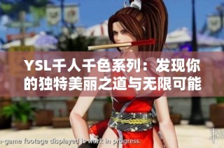 YSL千人千色系列：发现你的独特美丽之道与无限可能