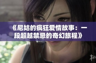 《尼姑的疯狂爱情故事：一段超越禁忌的奇幻旅程》