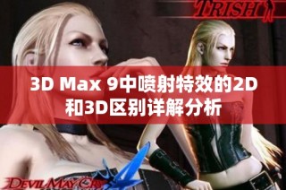3D Max 9中喷射特效的2D和3D区别详解分析