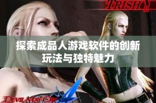 探索成品人游戏软件的创新玩法与独特魅力