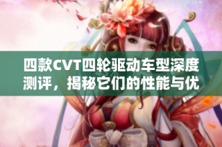 四款CVT四轮驱动车型深度测评，揭秘它们的性能与优势