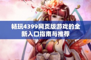 畅玩4399网页版游戏的全新入口指南与推荐