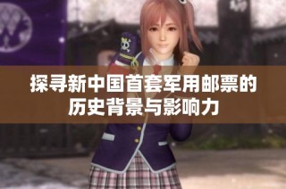 探寻新中国首套军用邮票的历史背景与影响力