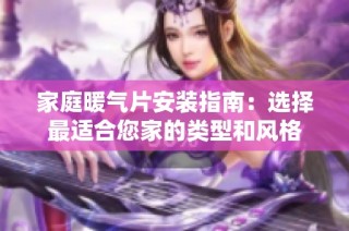 家庭暖气片安装指南：选择最适合您家的类型和风格