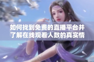 如何找到免费的直播平台并了解在线观看人数的真实情况
