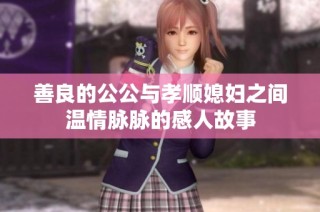 善良的公公与孝顺媳妇之间温情脉脉的感人故事