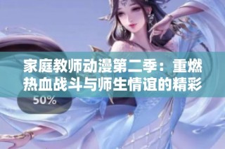家庭教师动漫第二季：重燃热血战斗与师生情谊的精彩篇章