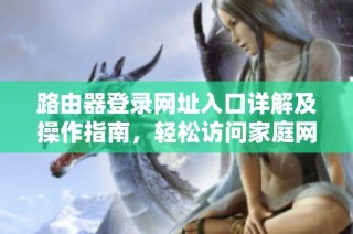路由器登录网址入口详解及操作指南，轻松访问家庭网络设置